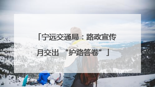 宁远交通局：路政宣传月交出 “护路答卷”