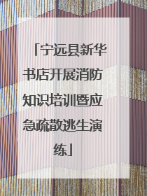 宁远县新华书店开展消防知识培训暨应急疏散逃生演练