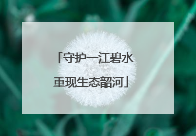 守护一江碧水 重现生态韶河