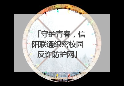 守护青春，信阳联通织密校园反诈防护网