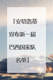 安切洛蒂宣布新一届巴西国家队名单