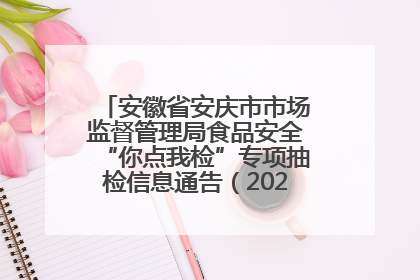 安徽省安庆市市场监督管理局食品安全“你点我检”专项抽检信息通告（2025年第27期）