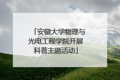 安徽大学物理与光电工程学院开展科普主题活动