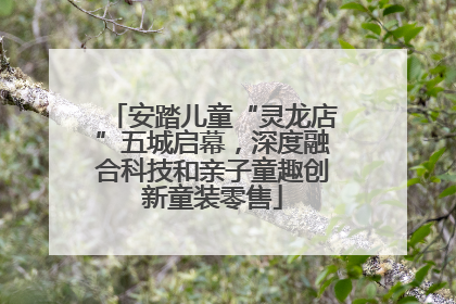 安踏儿童“灵龙店”五城启幕，深度融合科技和亲子童趣创新童装零售
