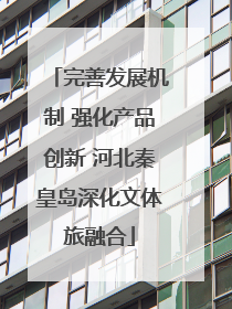 完善发展机制 强化产品创新 河北秦皇岛深化文体旅融合