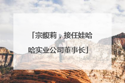 宗馥莉，接任娃哈哈实业公司董事长