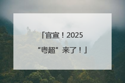 官宣！2025“粤超”来了！