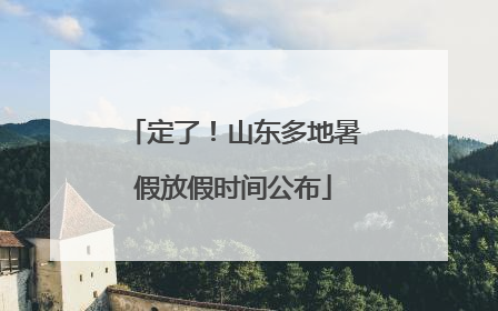 定了！山东多地暑假放假时间公布