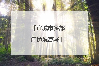 宜城市多部门护航高考