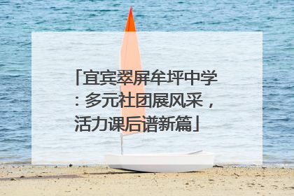 宜宾翠屏牟坪中学：多元社团展风采，活力课后谱新篇