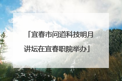 宜春市问道科技明月讲坛在宜春职院举办