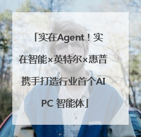 实在Agent！实在智能×英特尔×惠普携手打造行业首个AI PC 智能体