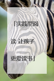 实践型阅读 让孩子更爱读书
