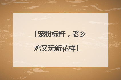 宠粉标杆，老乡鸡又玩新花样