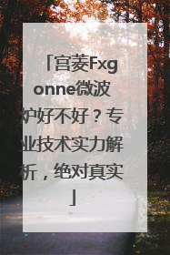 宫菱Fxgonne微波炉好不好？专业技术实力解析，绝对真实