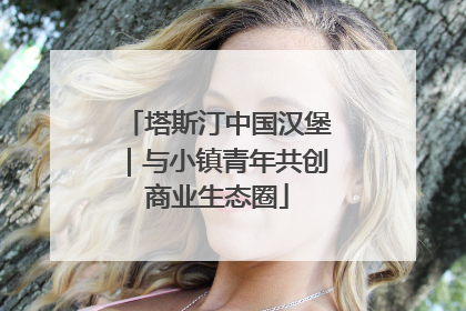 塔斯汀中国汉堡｜与小镇青年共创商业生态圈