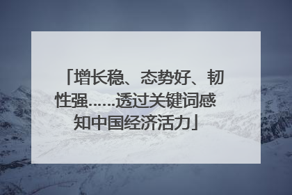 增长稳、态势好、韧性强……透过关键词感知中国经济活力