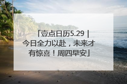 壹点日历5.29｜今日全力以赴，未来才有惊喜！周四早安