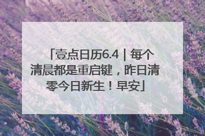 壹点日历6.4｜每个清晨都是重启键，昨日清零今日新生！早安