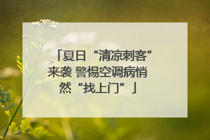 夏日“清凉刺客”来袭 警惕空调病悄然“找上门”