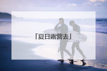 夏日露营去