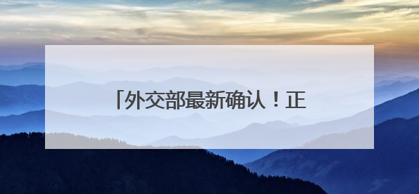 外交部最新确认！正在迅速撤离在伊朗和以色列的中国公民