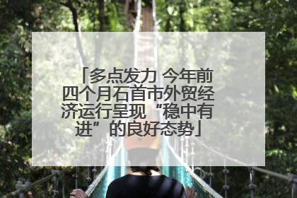 多点发力 今年前四个月石首市外贸经济运行呈现“稳中有进”的良好态势