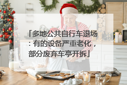 多地公共自行车退场：有的设备严重老化，部分废弃车亭开拆