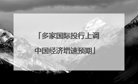 多家国际投行上调中国经济增速预期