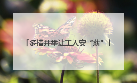 多措并举让工人安“薪”