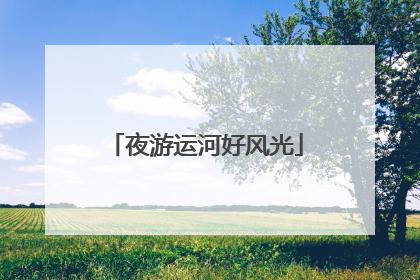 夜游运河好风光