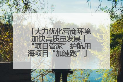 大力优化营商环境 加快高质量发展丨“项目管家”护航用海项目“加速跑”