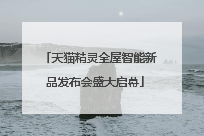 天猫精灵全屋智能新品发布会盛大启幕