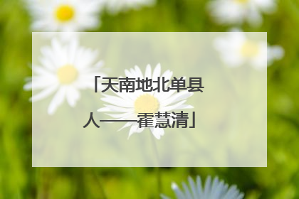 天南地北单县人——霍慧清