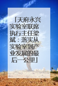 天府永兴实验室联席执行主任梁斌：落实从实验室到产业发展的最后一公里