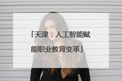 天津：人工智能赋能职业教育变革