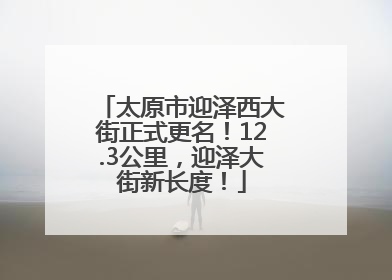 太原市迎泽西大街正式更名！12.3公里，迎泽大街新长度！