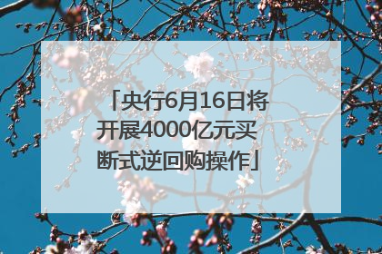 央行6月16日将开展4000亿元买断式逆回购操作
