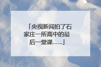 央视新闻拍了石家庄一所高中的最后一堂课……