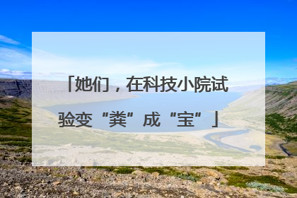 她们，在科技小院试验变“粪”成“宝”