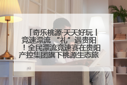 奇乐桃源·天天好玩丨竞速漂流 “礼”遇贵阳！全民漂流竞速赛在贵阳产控集团旗下桃源生态旅游度假区举行