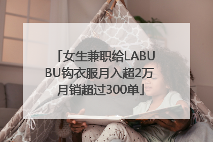 女生兼职给LABUBU钩衣服月入超2万 月销超过300单