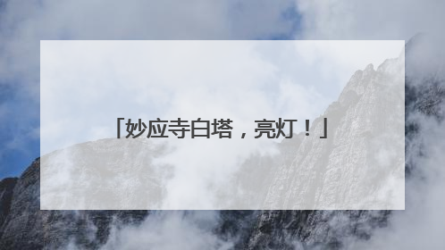 妙应寺白塔，亮灯！