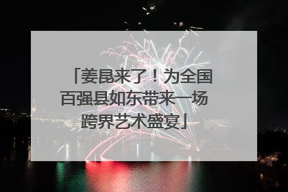 姜昆来了！为全国百强县如东带来一场跨界艺术盛宴
