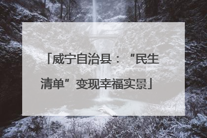 威宁自治县：“民生清单”变现幸福实景