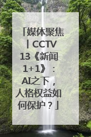 媒体聚焦丨CCTV13《新闻1+1》：AI之下，人格权益如何保护？
