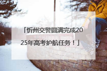 忻州交警圆满完成2025年高考护航任务！