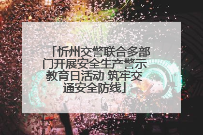 忻州交警联合多部门开展安全生产警示教育日活动 筑牢交通安全防线
