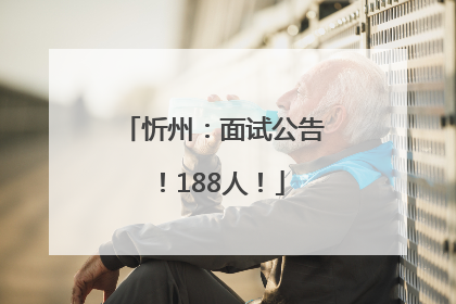 忻州：面试公告！188人！