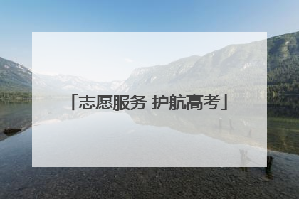 志愿服务 护航高考